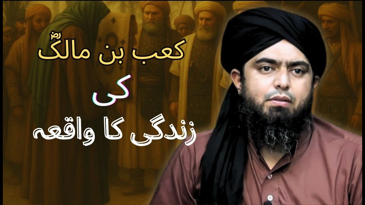 Hazrat Ka‘ab bin Malikؓ ki Zindagi ka Waqia by @EngineerMuhammadAliMirzaClips