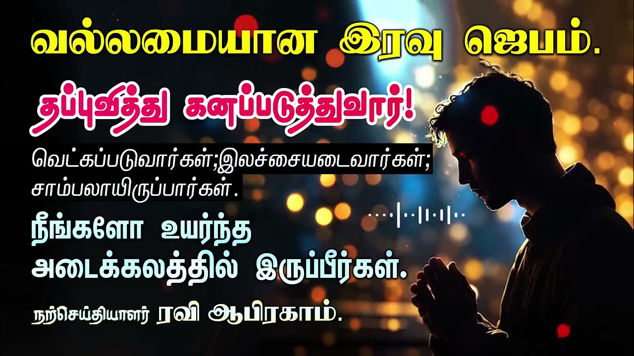 🔥இரவு ஜெபம் - தப்புவித்து கனப்படுத்துவார்! Night Prayer in Tamil | iravu jebam | Ravi Abraham prayer