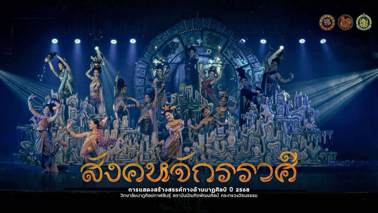 สังคหจักรราศี - วิทยาลัยนาฏศิลปกาฬสินธุ์ 2568