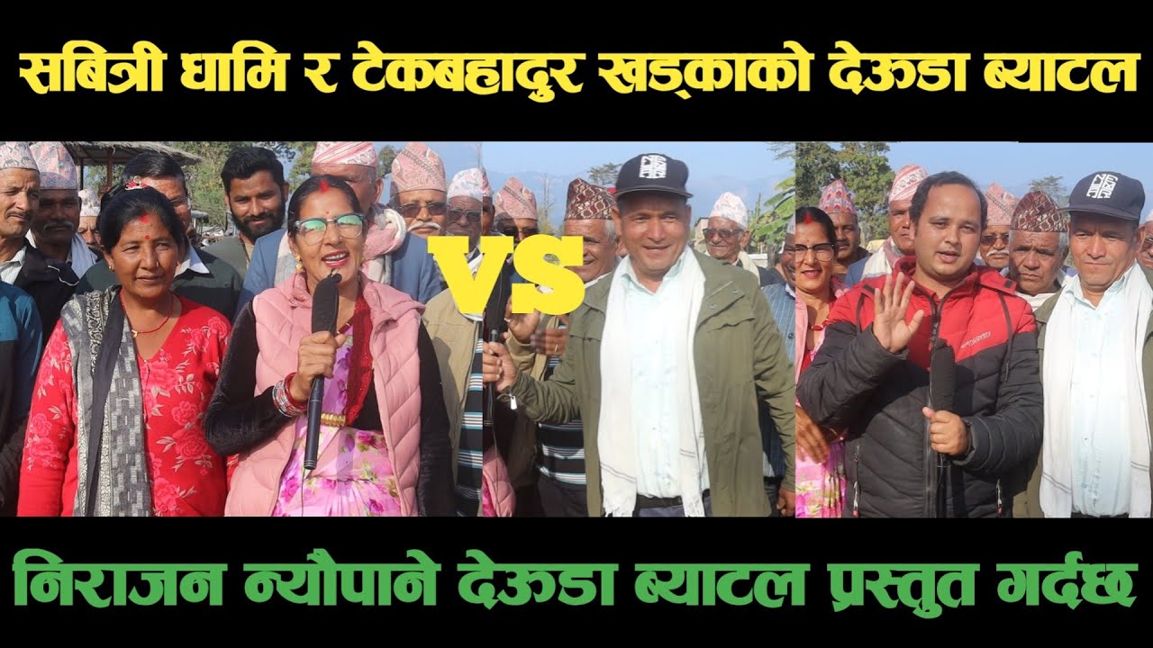 new deuda battleसावित्री धामि VS टेकबहादुर खडकाको देऊडा ब्याटलdeuda battle/deuda battle song