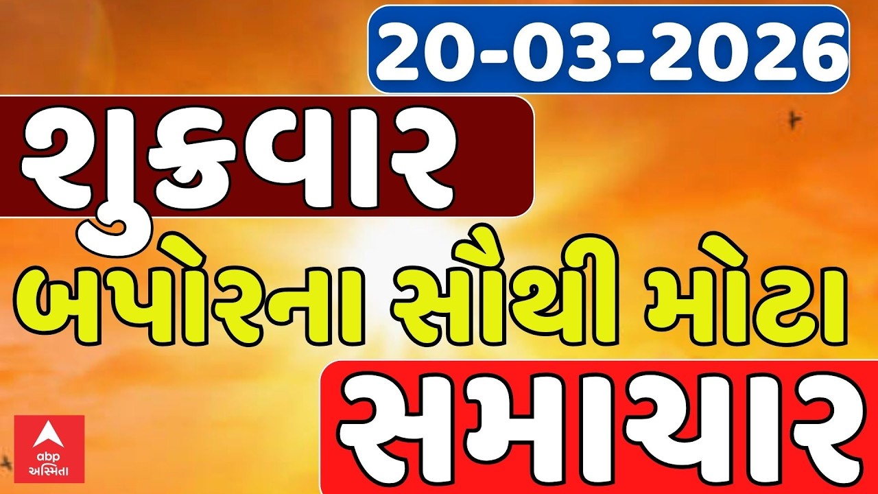 Friday Afternoon Breaking News | શુક્રવાર બપોરના સૌથી મોટા સમાચાર | ABP Asmita LIVE