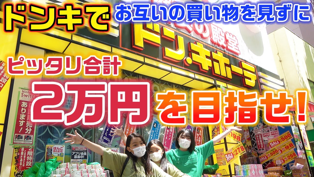 【買い放題】3人合計でピッタリ2万円分を目指せ！ドンキでピッタリお買い物選手権をやってみた結果・・・【購入品紹介】【ドン・キホーテ】