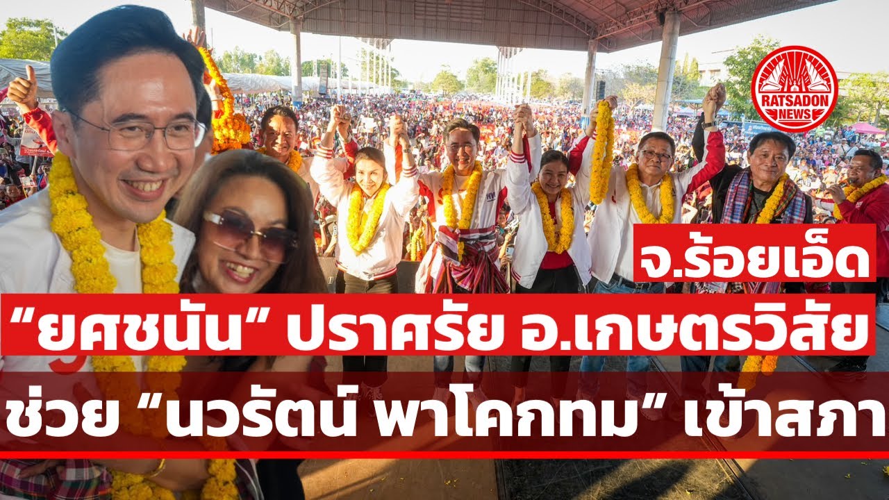 “ยศชนัน” ปราศรัยอำเภอเกษตรวิสัย ช่วย ”นวรัตน์ พาโคกทม“ เข้าสภา #พรรคเพื่อไทย 