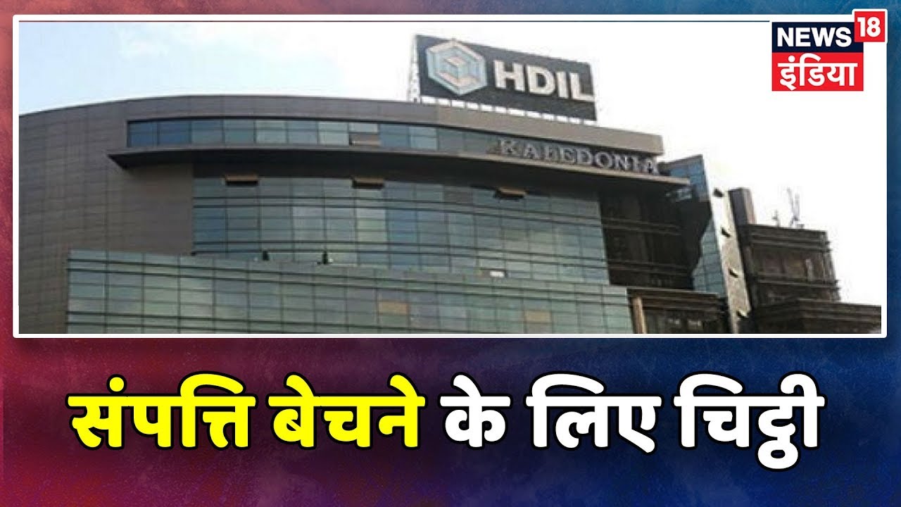 Breaking News : PMC घोटाले को लेकर HDIL मालिकों ने संपत्ति बेचने के लिए लिखी चिट्ठी
