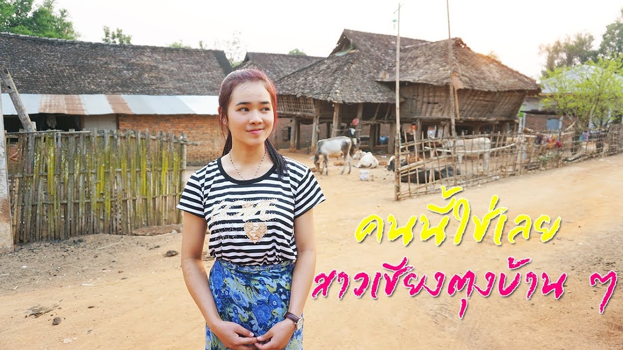 ล่าสุดของวิถีดั้งเดิมแบบเชียงตุงถึงเมืองยอง EP.1 สาวเชียงตุงบ้าน ๆ กับวิถีเดิม ๆ ที่น่าค้นหา