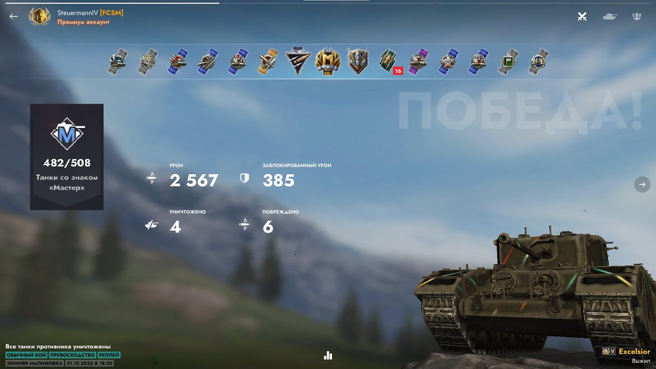 Мастера на всех танках 482/508. Tanks Blitz Мастер на Excelsior 2025.10.31