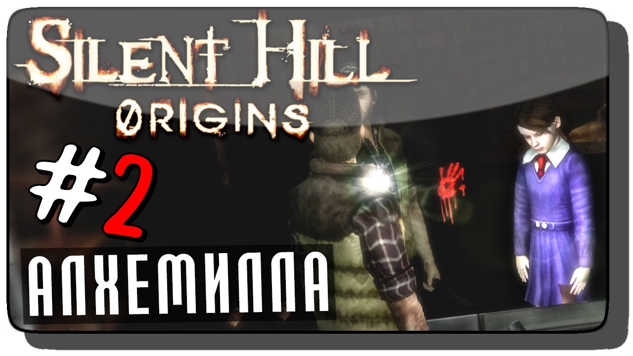 Silent Hill: Origins (Zero) Прохождение на русском #2 ● АЛХЕМИЛЛА!