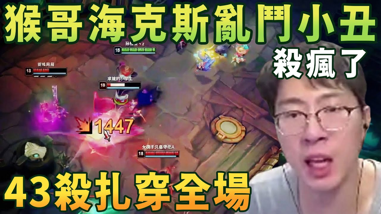 【猴哥速看】殺瘋了！猴哥和朋友們玩海克斯大亂鬥小丑，673攻擊力，一刀一個小可愛，43殺扎穿全場！✨猴哥錄播 📁20260207 - 第六集┃蘭林漢
