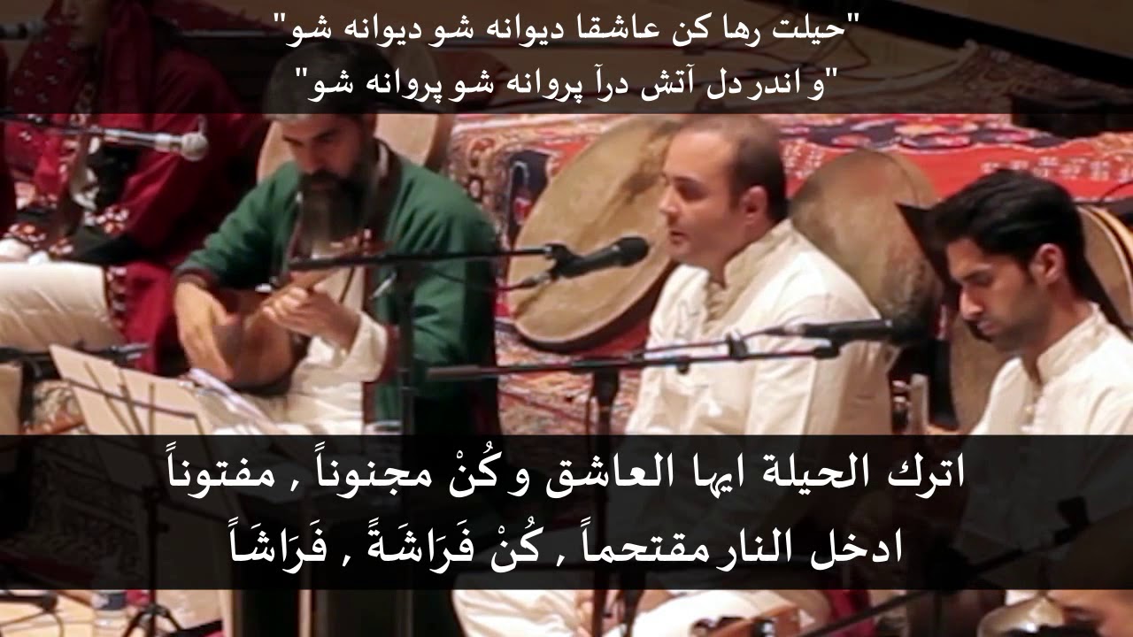 حيلت رها كن عاشقا . اترك الحيلة ايها العاشق . جلال الدين الرومي . سينا سرلك . مترجمة