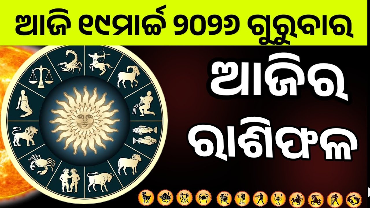 Ajira Rashifala |19march 2026 Thursday | Today Odia Horoscope | Ajira Rasifala Prediction