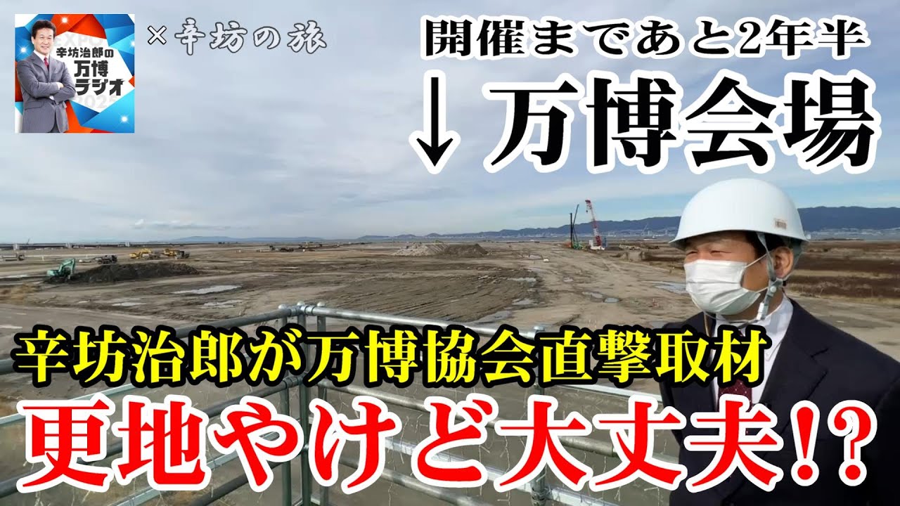 【万博ラジオコラボ企画】大阪・関西万博の会場予定地を現場取材！更地だけど間に合うの？入札不調は大丈夫？万博協会を直撃！～辛坊の旅～