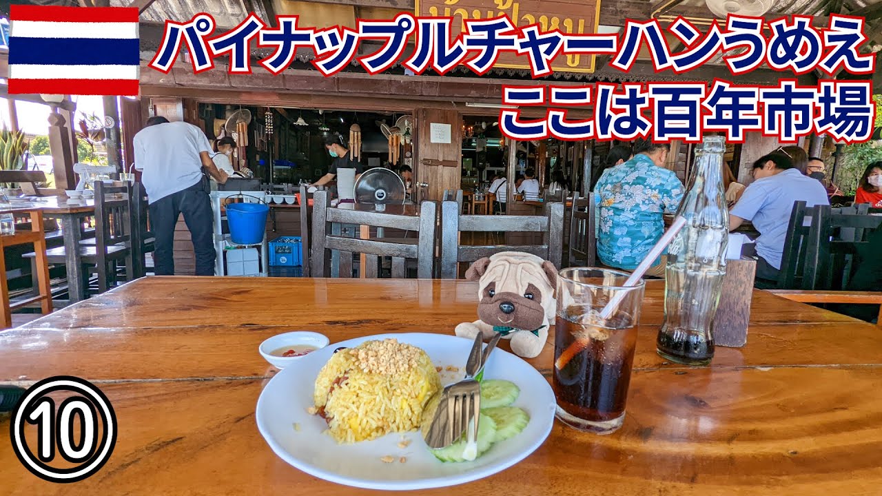 【タイ旅2022】その10　チャチューンサオの百年市場へ　パイナップルチャーハンうめえ　パグもいたよ