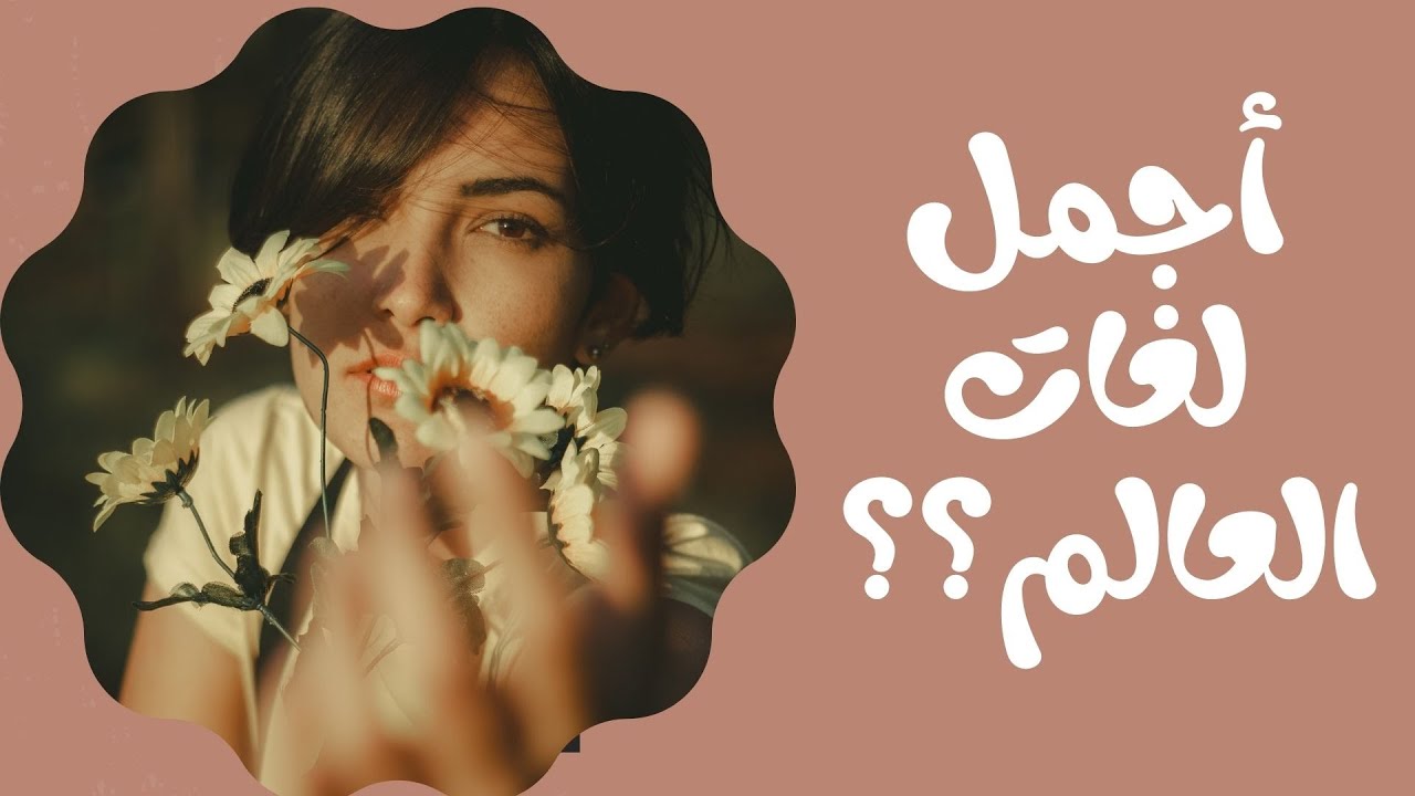 لغة الورود ( أجمل لغات العالم على الاطلاق )