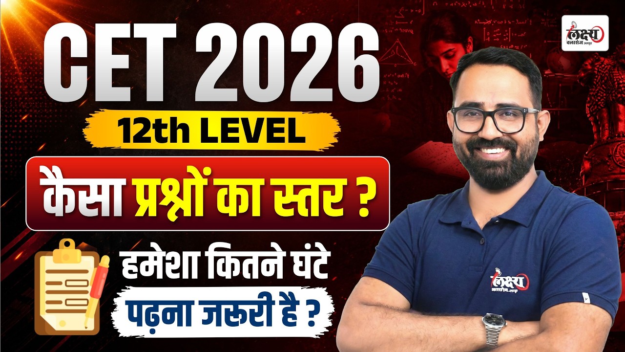 CET 2026 12th Level 🔥 | तैयारी कैसे करें? | कितने घंटे पढ़ें? | CET 206 Selection Strategy |Anil sir