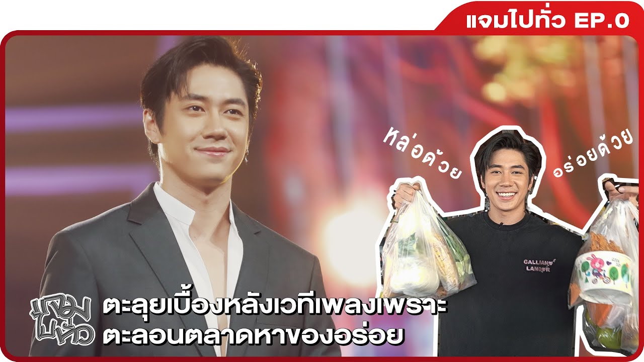 แจมไปทั่ว EP.0 เทปทดลอง | ตะลุยเบื้องหลังเวทีเพลงเพราะ ตะลอนตลาด