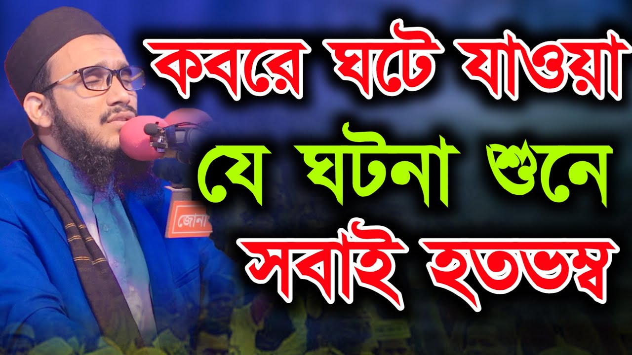 কবরে ঘটে যাওয়া যে ঘটনা শুনে সবাই অবাক মুফতী মোতাসিম বিল্লাহ আতিকী Bangla waz 2022