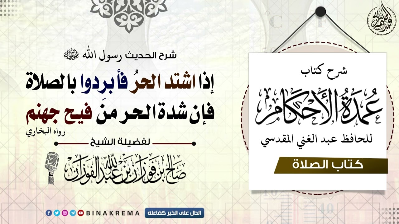 شرح حديث إذا اشتد الحر فأبردوا بالصلاة - الشيخ صالح الفوزان