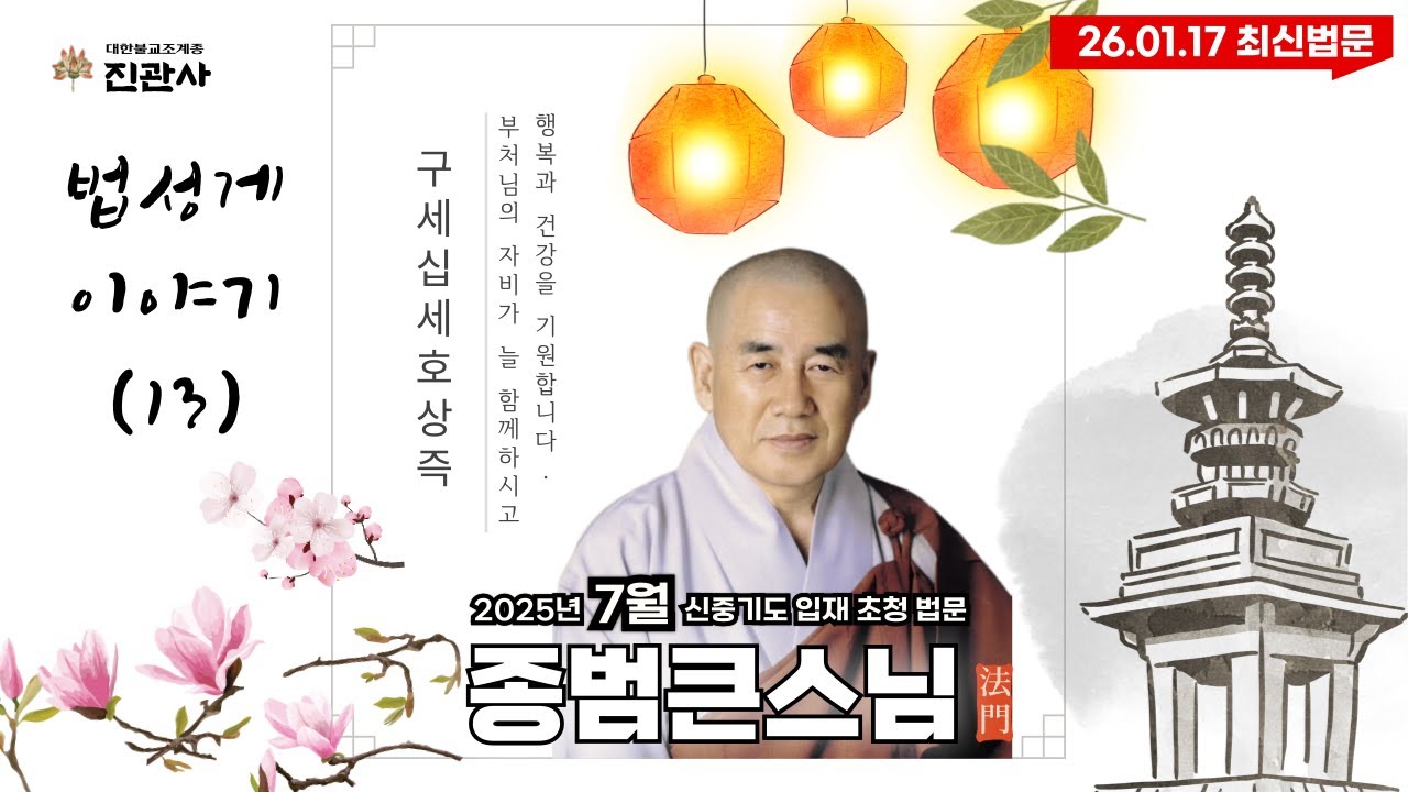 [법문] 바쁘게만 사는 이유｜구세십세호상즉이 말하는 진짜 시간｜종범스님 법성게 이야기(13)【진관사TV】