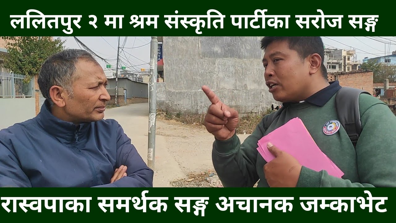 चुनावी घरदैलो गर्दागर्दै श्रम संस्कृति पार्टीका उम्मेदवार Saroj Rai सङ्ग रास्वपाका समर्थकको सवालजवाफ