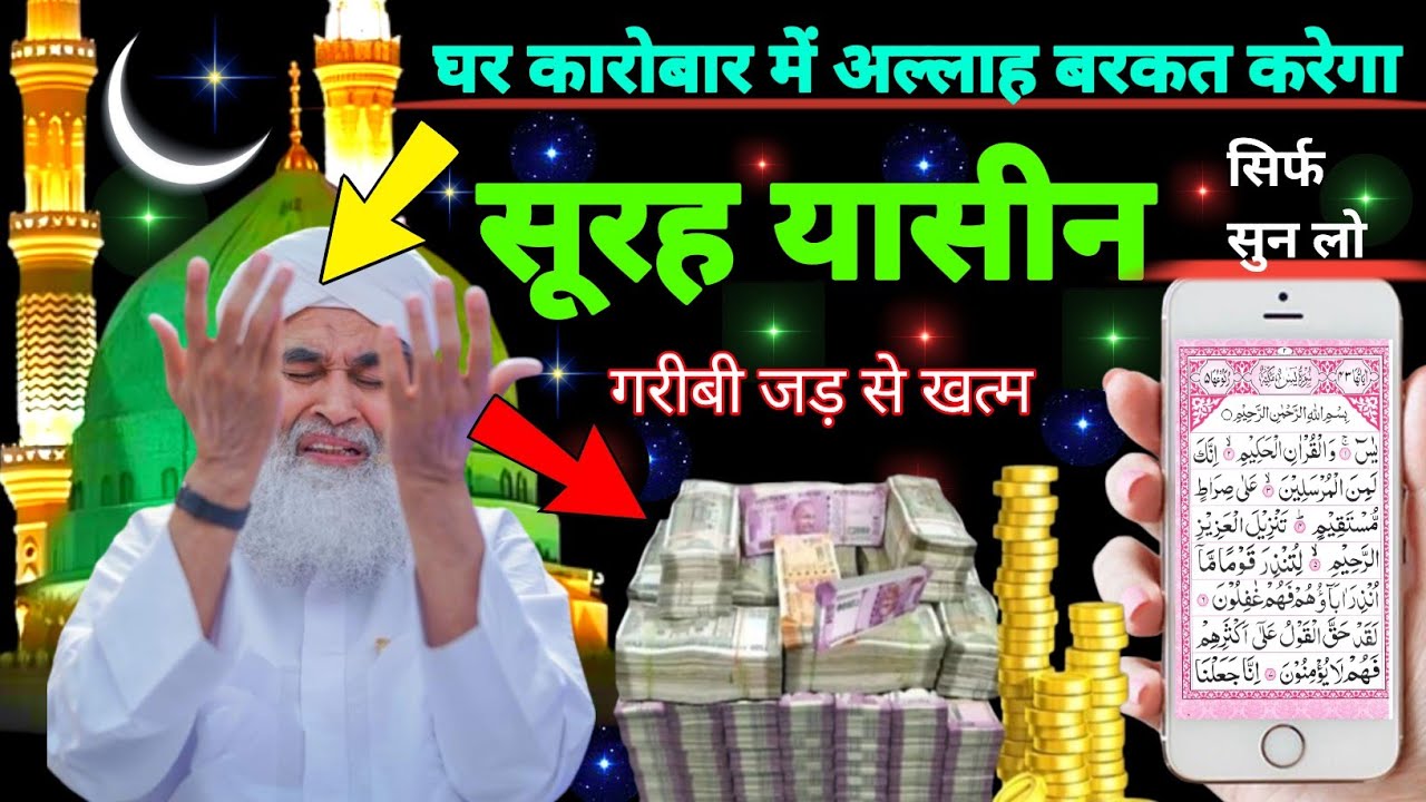 Surah Yaseen Sunne Aur Padhne Ke Fayede । सूरह यासीन सिर्फ एक बार हर मुसलमान को सुन्ना ज़रूरी है