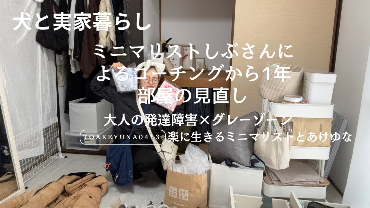 ミニマリストしぶさんによる片付けから1年後