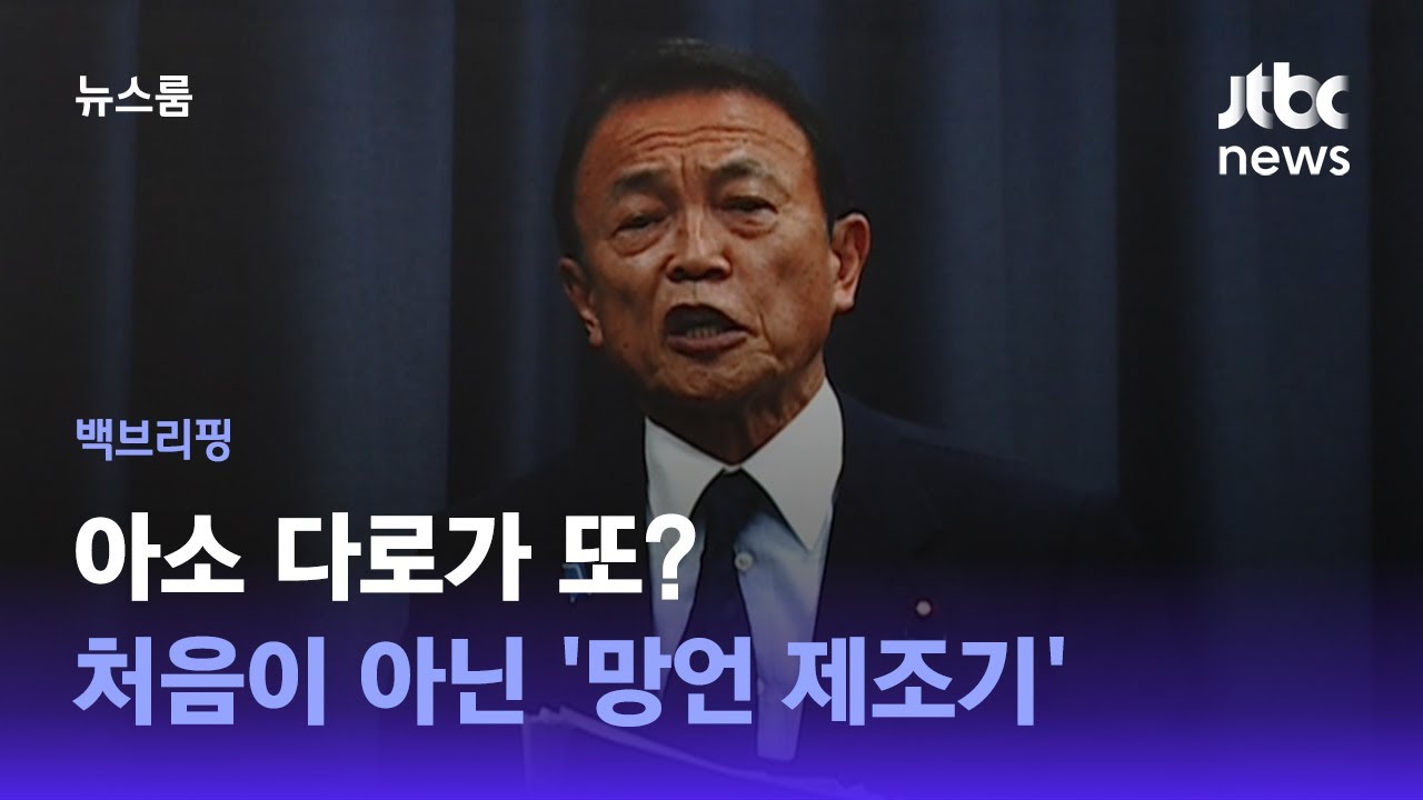 [백브리핑] 맛있는 쌀, 지구 온난화 덕분? 아소 다로 또 망언 논란 / JTBC 뉴스룸