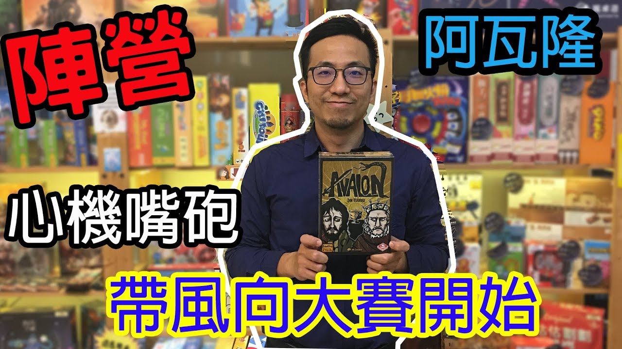 逸馬的桌遊小教室-抵抗組織阿瓦隆(下集)-桌遊試玩#102.5