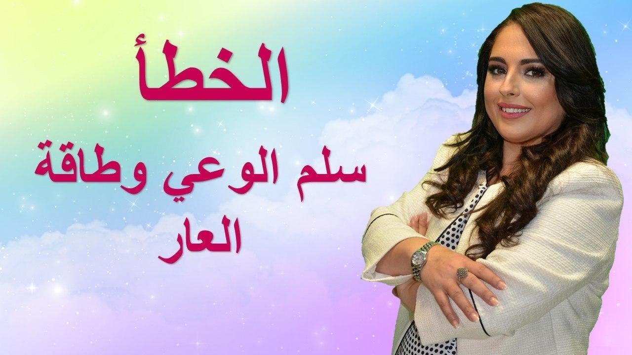 الخطأ, سلم الوعي وطاقة العار