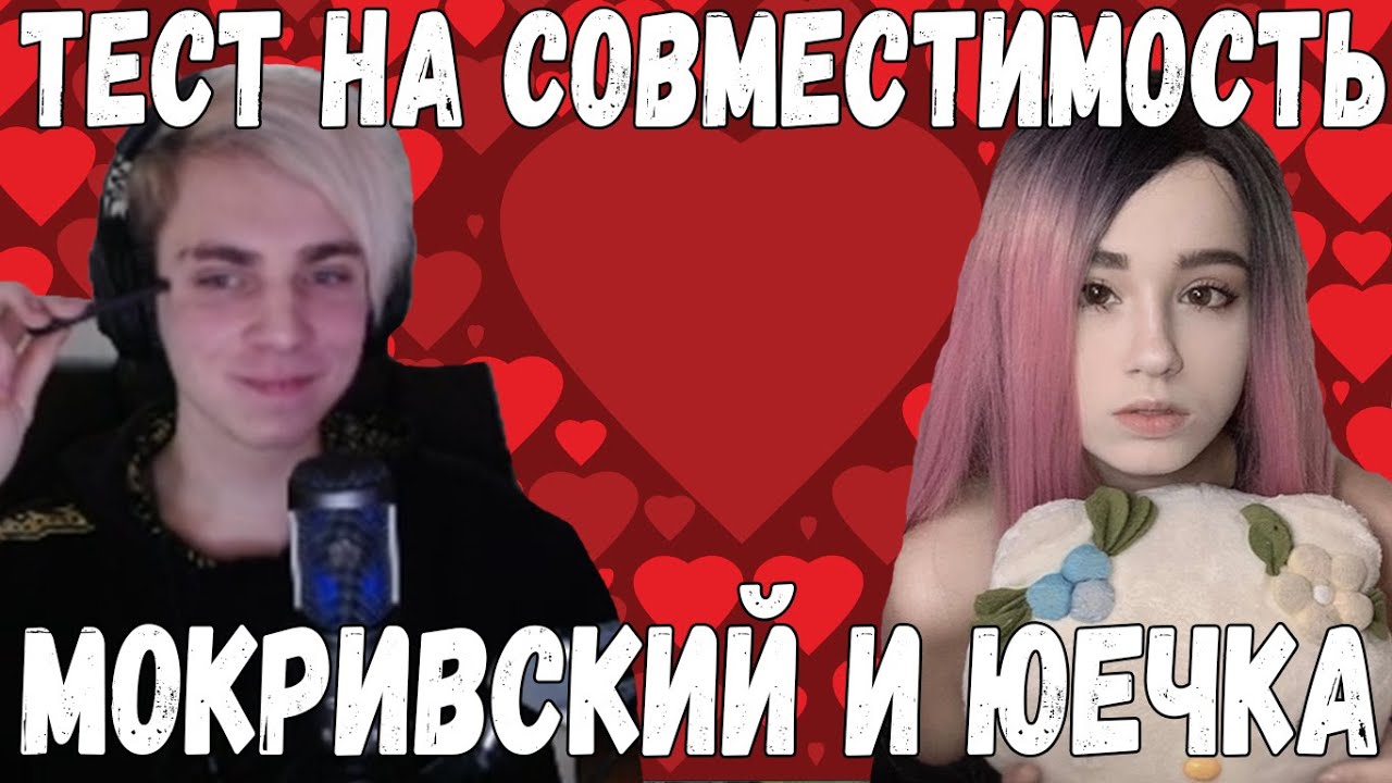 МОКРИВСКИЙ И ЮЕЧКА ПРОХОДЯТ ТЕСТ НА СОВМЕСТИМОСТЬ