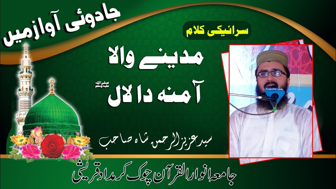 Letest New Beautiful Sareki Nat.Syed Aziiz ur Rehman Shah.JamiaAnwar AlQuran Chok Qureshi.NaatSharif