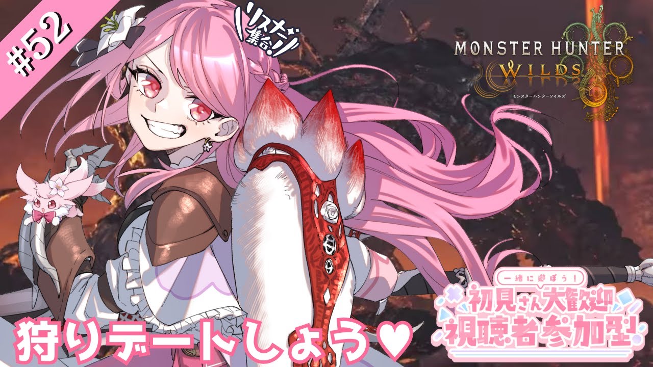 【#モンハンワイルズ】💞視聴者参加型💞イベントやゴグマを楽しもうね❣❣《一緒に狩りデートしょ♡》♥初心者・初見様も大歓迎です♬