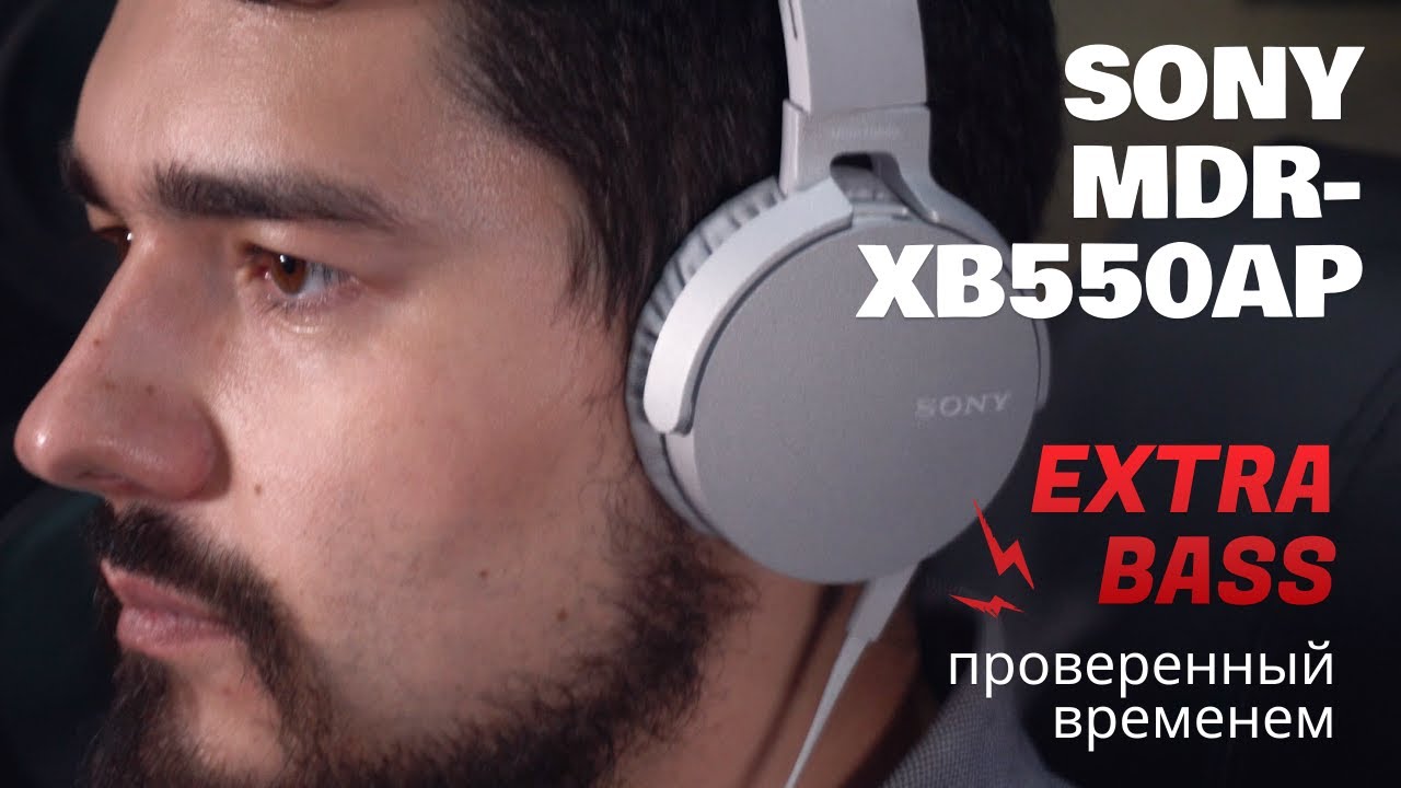 ЦАП И кУСЬ - Sony MDR-XB550AP: Обзор на старенькие, но все еще актуальные накладные наушники