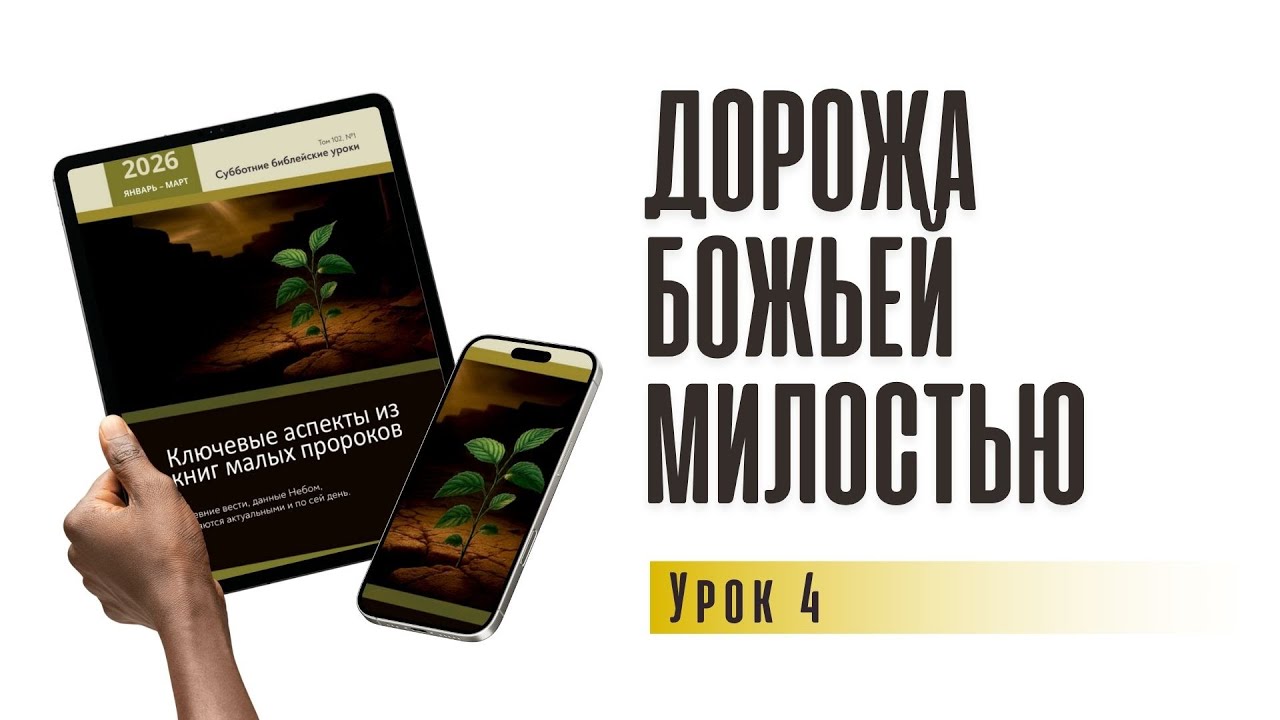Дорожа Божьей милостью | урок 4 , субботняя школа 24.01.2026 г.