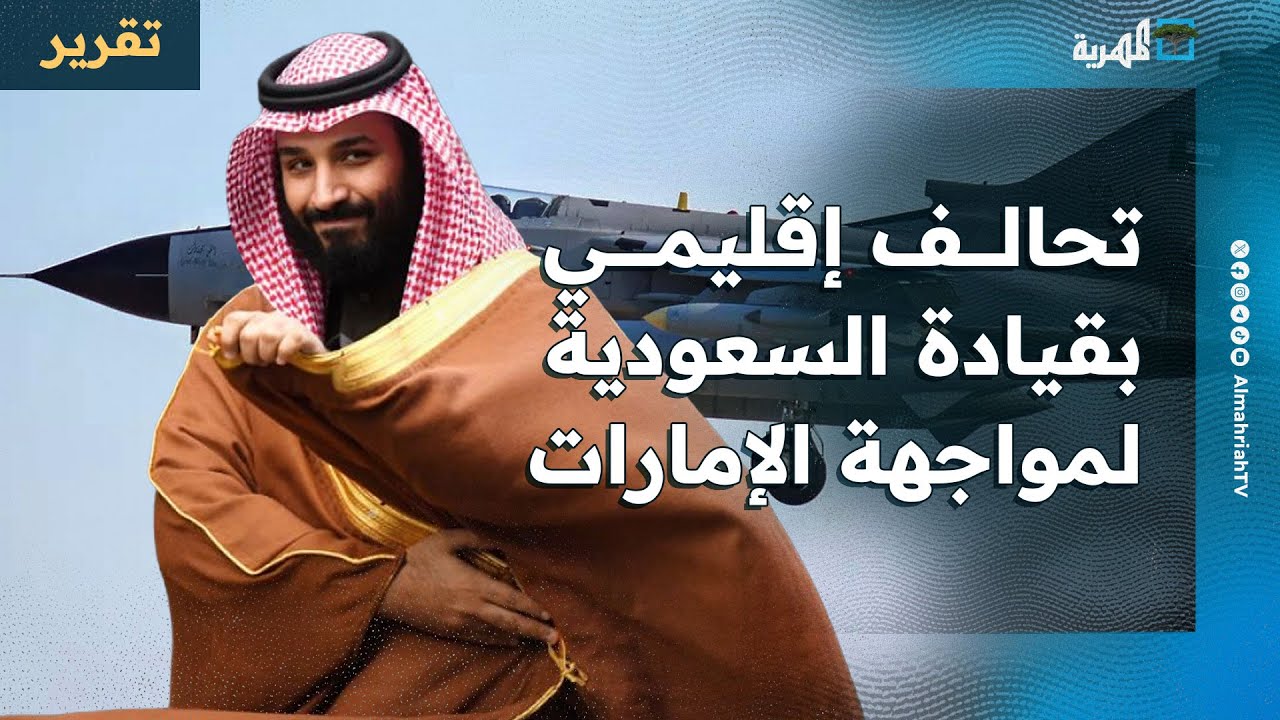 تحالف إقليمي يتشكل من عدة دول بقيادة سعودية لمواجهة الإمارات والانطلاق من اليمن
