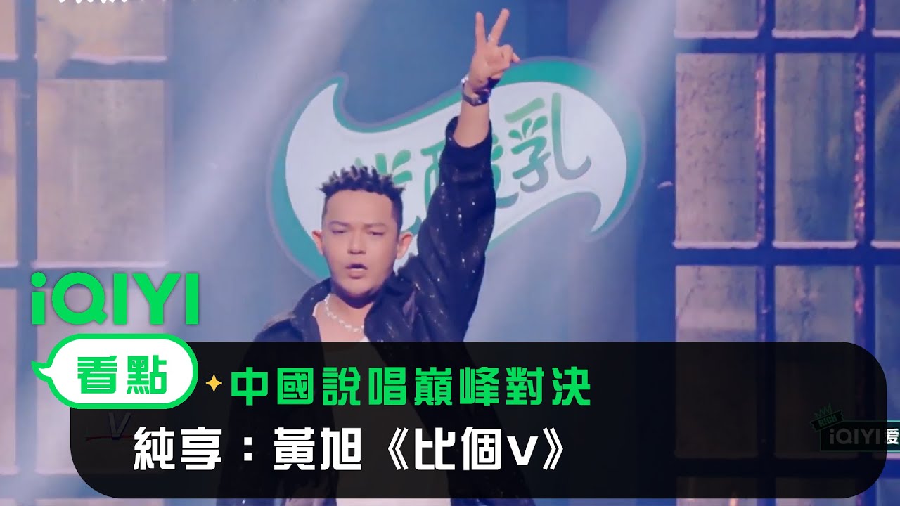 《中國說唱巔峰對決》EP05純享：黃旭《比個V》 範太正了！| 愛奇藝
