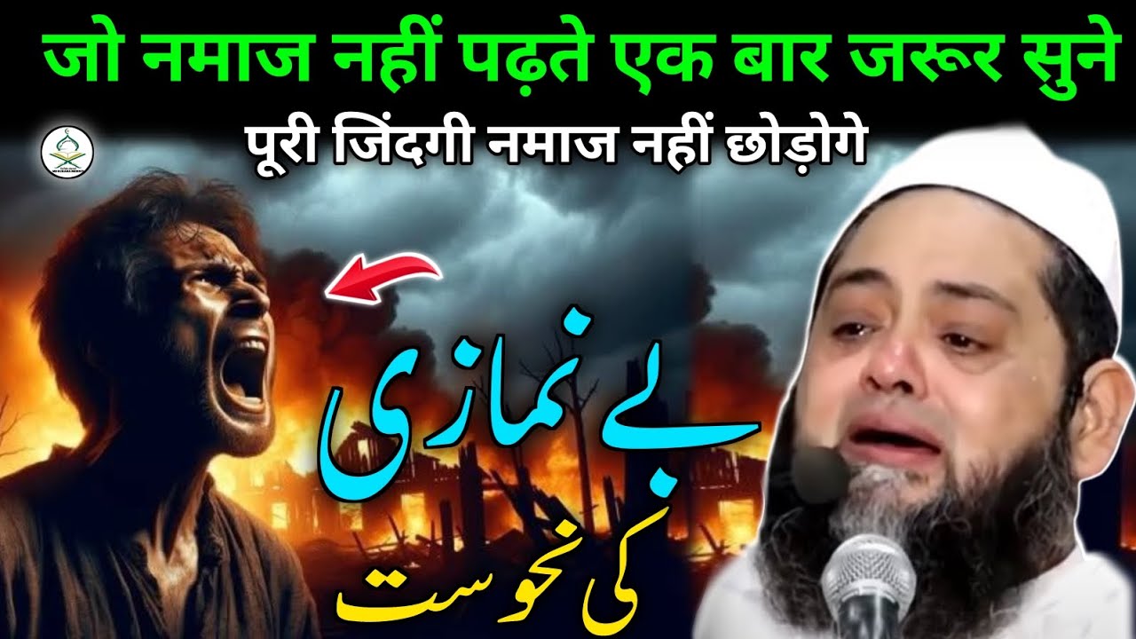 जो नमाज नहीं पढ़ते एक बार जरूर सुने/ बे नमाजी की नहूसत/ Qari Abdul Hannan Siddiqui/ MD rukana Mewati