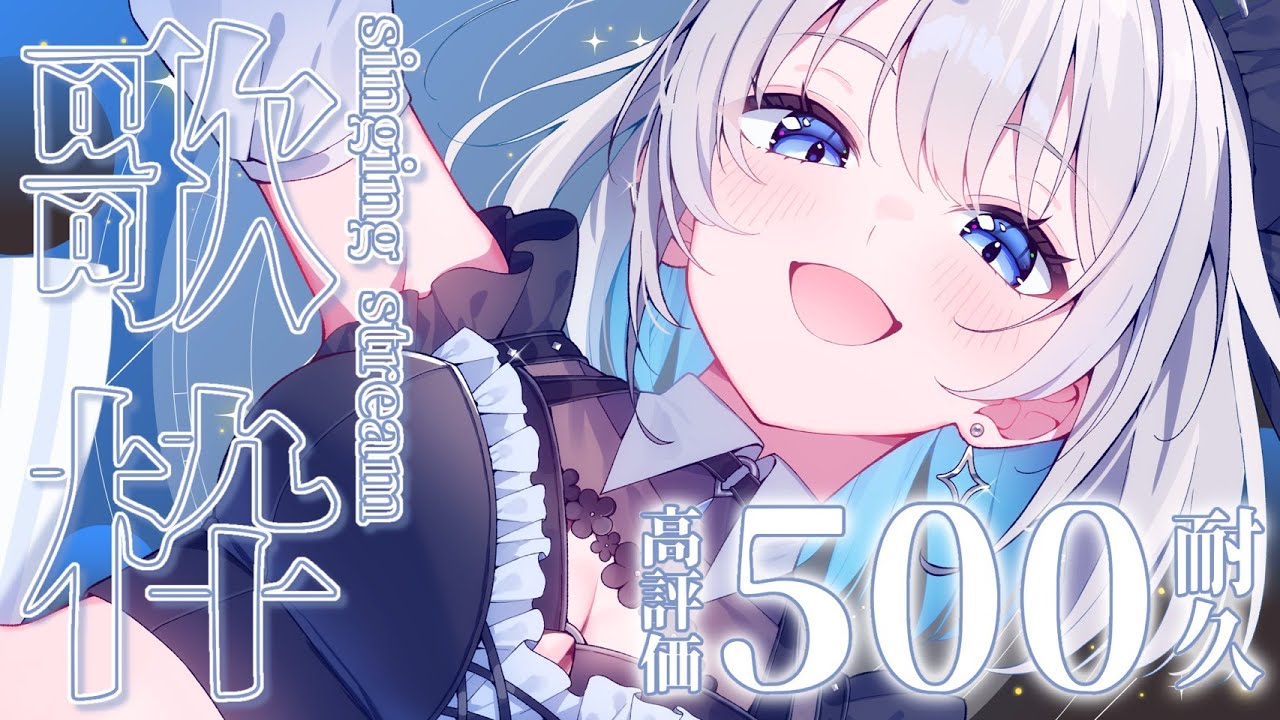 【歌枠 | アニソン | ボカロ】２時間で高評価５００達成！次は高評価７００目標！押してください✨【あおい配信】Vtuber | Vsinger | karaoke