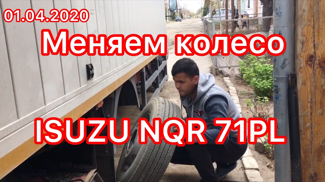 Меняем колесо на ISUZU NQR 71PL !