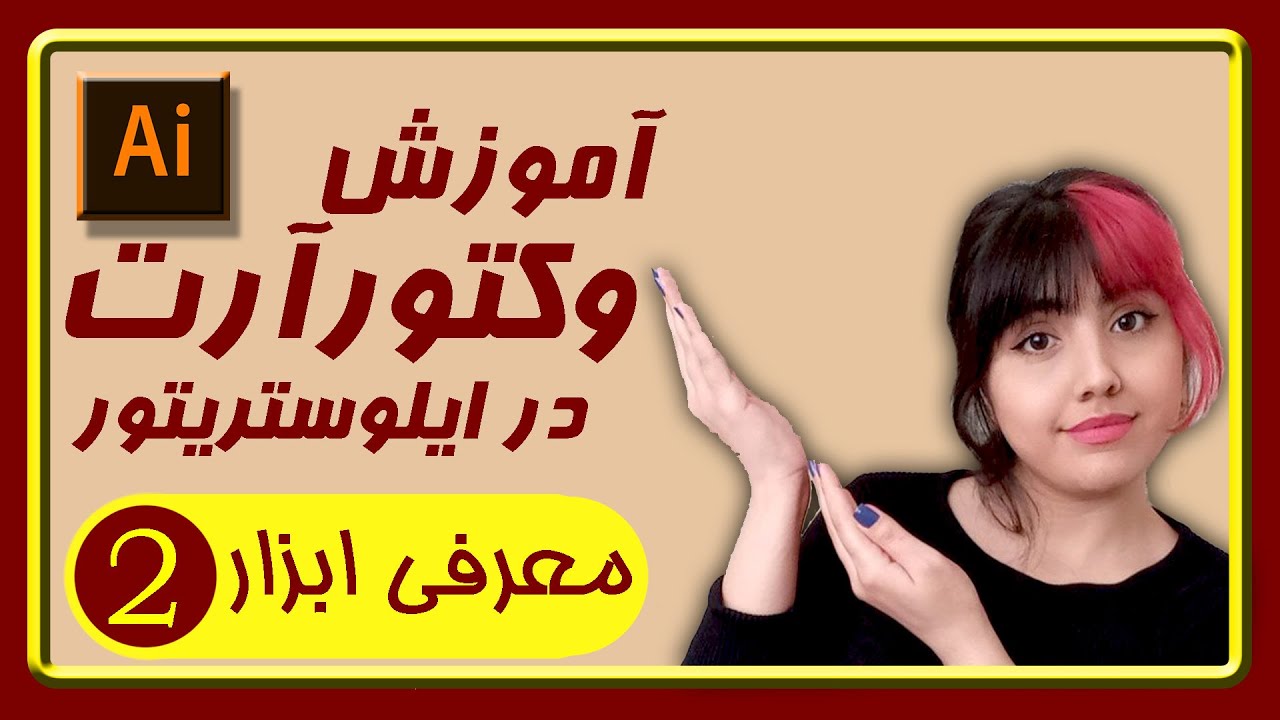آموزش وکتورآرت در ایلوستریتور | معرفی ابزار |پارت2 | vector art tutorial in adobe illustrator cc