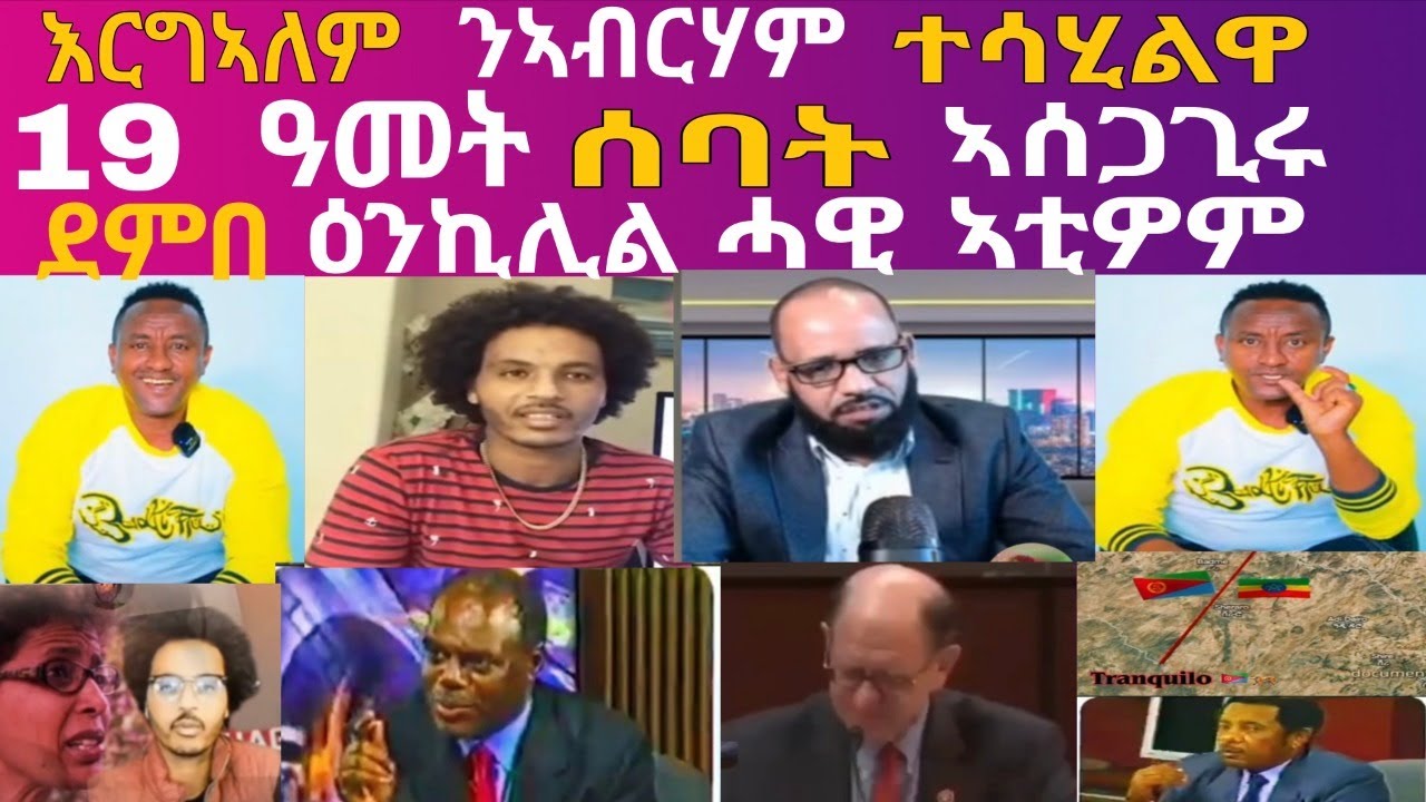እርግኣለም ንኣብርሃም  ተሳሂልዋ, 19 ዓመት ሰባት ኣሳጋጊሩ🙆‍♂️ Eritrean Activist@Miki Extra