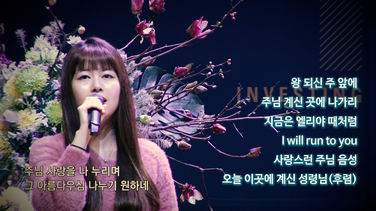 왕 되신 주 앞에, 주님 계신 곳에 나가리, 지금은 엘리야 때처럼, I will run to you, 사랑스런 주님 음성, 오늘 이곳에 계신 성령님(후렴) 2026.1.18