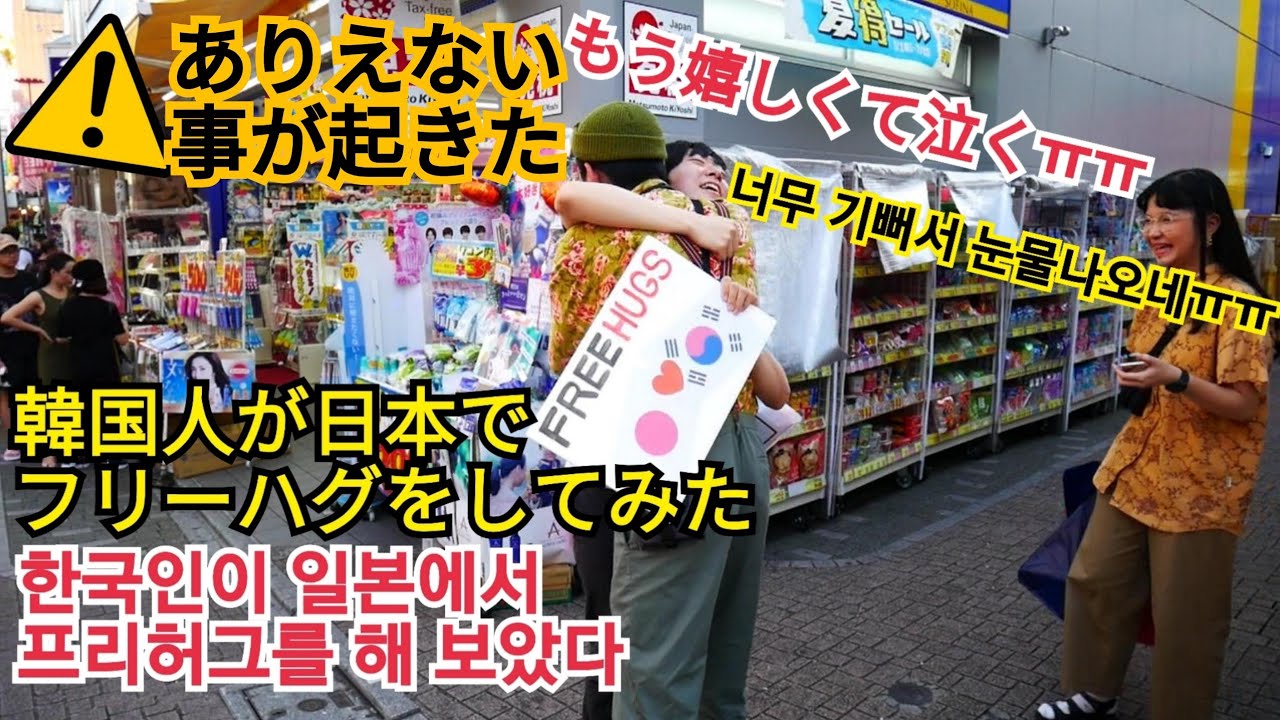 釜山男子が生まれて初めて日本でフリーハグしてみた嬉しすぎ