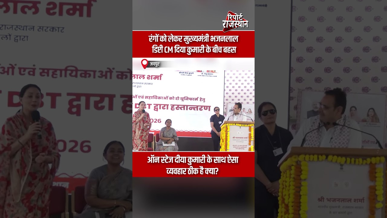 जयपुर | मंच पर रंगों को लेकर CM भजनलाल और दीया कुमारी में तीखी नोकझोंक | Report Rajasthan