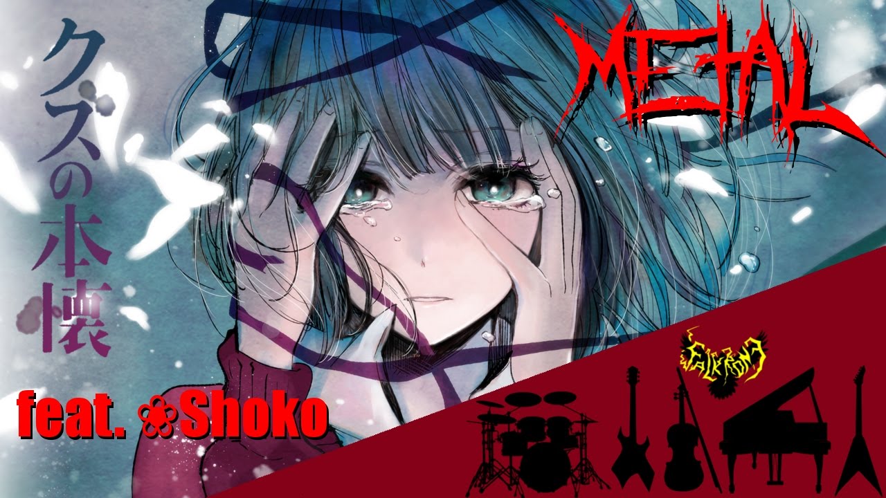 Kuzu no Honkai ED - Heikousen (Full) 【feat. ❀Shoko】 【Intense Symphonic Metal Cover】
