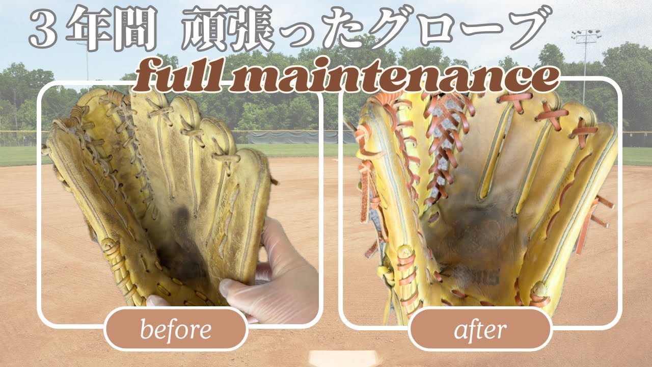 ジームス　硬式外野手用グローブ　フルメンテナンス
