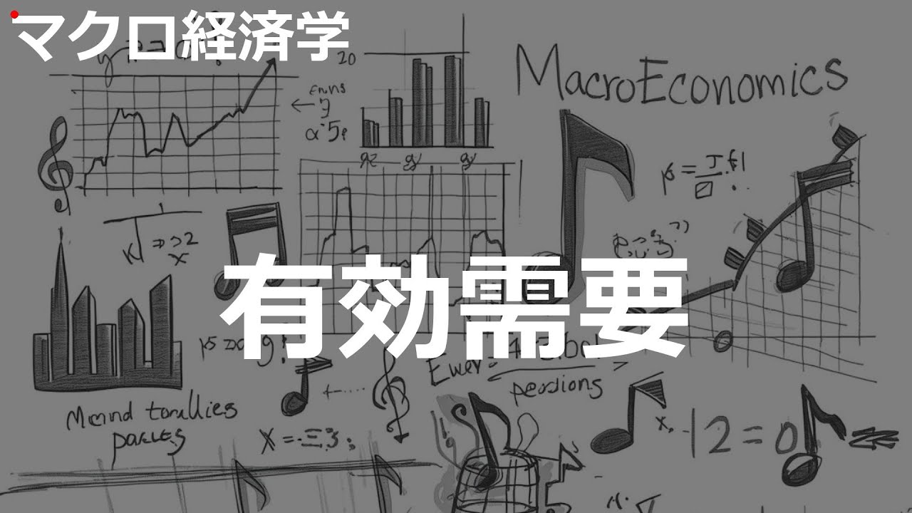 有効需要の歌 | マクロ経済学 | #203#マクロ経済学 #令和JPOP×CtiyPOP