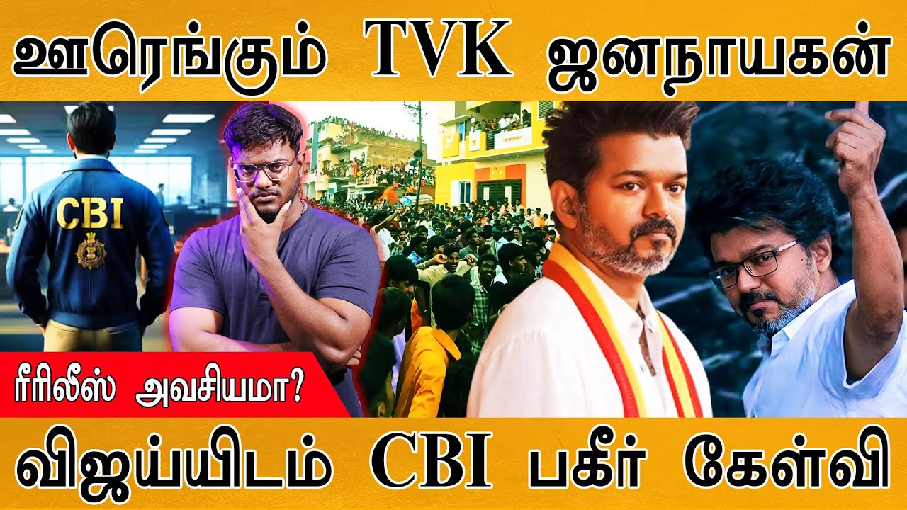 Jana Nayagan என்னதான் ஆச்சு?| TVK Vijay-யிடம் CBI பகீர் கேள்வி| Mankatha & Theri Re-release அவசியமா?