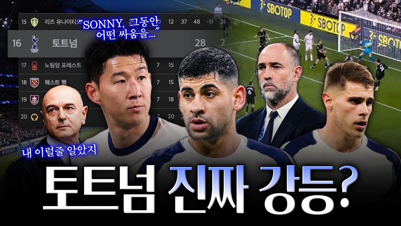 '토트넘 강등권' 급여 50% 삭감 위기! 이 정도일줄은... 손흥민, 그동안 어떤 싸움을?