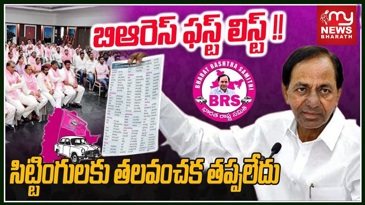 CM KCR Announce BRS MLA Candidates First List | Telangana Elections 2023 | My News Bharath