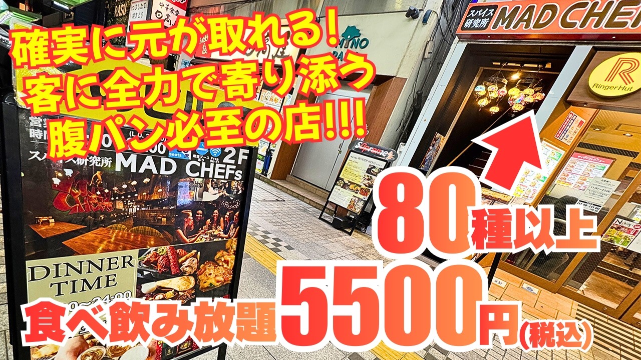 【緊急】ついにあの店が食べ放題を開始！80種食べ飲み放題が5500円って正気かよ！！